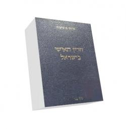 הדין האישי בישראל - מהדורה 3-כרך שני-יד שניה