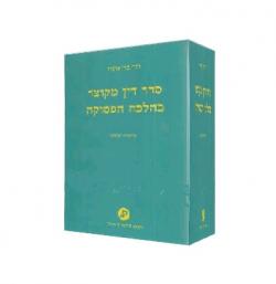 סדר דין מקוצר בהלכה הפסוקה-מהדורה 3-יד שניה