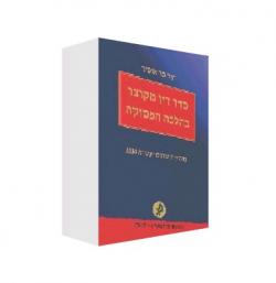 סדר דין מקוצר בהלכה הפסוקה-מהדורה 12-יד שניה