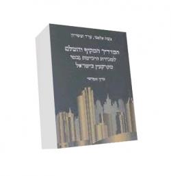 המדריך המקיף למכירת ורכישת נכסי מקרקעין בישראל - 3 כרכים - יד שניה