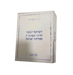 הקודקס המקיף לדיני המזונות במדינת ישראל - 2 כרכים - יד שניה