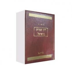 דיני חברות בישראל -2 כרכים - יד שניה