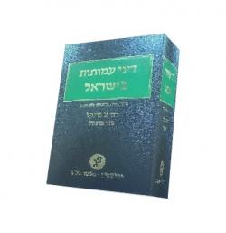 דיני עמותות בישראל-מהדורה 3 - יד שניה
