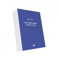 משפט בינלאומי פרטי ובין-דתי בישראל