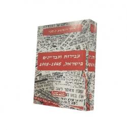 עבירות ועבריינים בישראל, 1998-1948