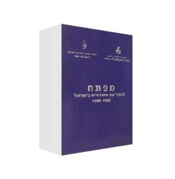 מפתח לכתבי עת משפטיים בישראל 1982-1988-יד שניה