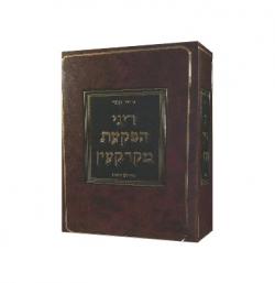 דיני הפקעת מקרקעין-מהדורה 6-יד שניה