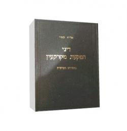 דיני הפקעת מקרקעין-מהדורה 5-יד שניה