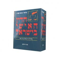 הדין האישי בישראל-2 כרכים - יד שניה