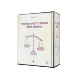 השופט וההליך השיפוטי במשפט העברי