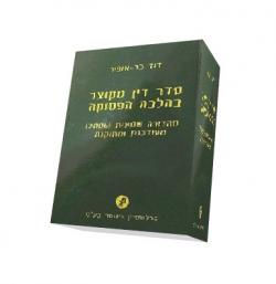 סדר דין מקוצר בהלכה הפסוקה-מהד 8-יד שניה