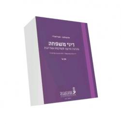 דיני משפחה – כרך א' – יד שניה