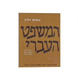 המשפט העברי - 3 כרכים - יד שניה