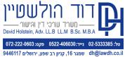 דוד הולשטיין - משרד עורכי דין וגישור