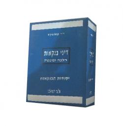 בנקאות הלכה ומעשה- 2 כרכים – יד שניה