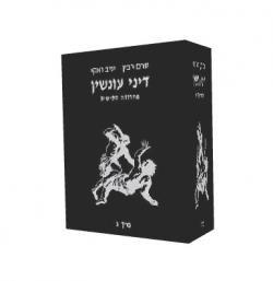 דיני עונשין-כרך ג-יד שניה