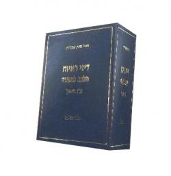 דיני ראיות – הלכה למעשה – 5 כרכים – יד שניה