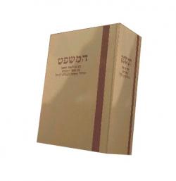 המשפט כרכים א-יג . יד שניה