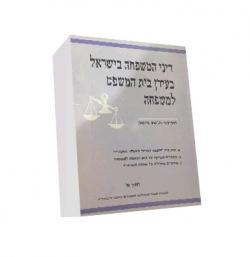 המשפחה בישראל בעידן בית המשפט למשפחה – 2 כרכים -יד שניה