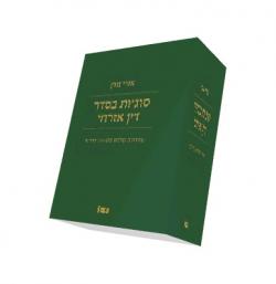 סוגיות בסדר דין אזרחי כרכים א-ב, מהדורה 13 