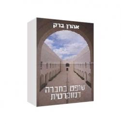שופט בחברה דמוקרטית - יד שניה