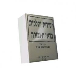 יסודות והלכות בדיני תעבורה אוגן א+ב  - יד שניה