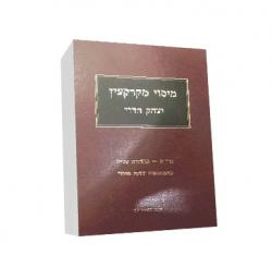 מיסוי מקרקעין - כרך א - יד שניה