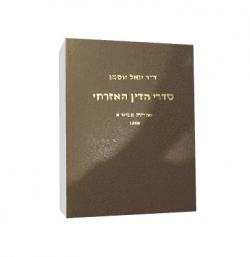 סדרי הדין האזרחי – מהדורה 4 - יד שניה