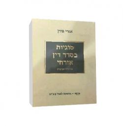 סוגיות בסדר דין אזרחי – מהדורה 7 - יד שניה