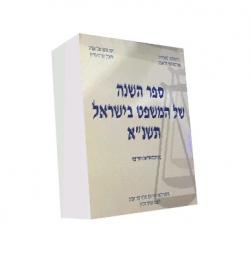 ספר השנה של המשפט בישראל – יד שניה