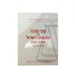 ספר השנה של המשפט בישראל – יד שניה