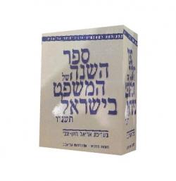 ספר השנה של המשפט בישראל – יד שניה