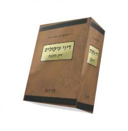 עיקולים – 5 כרכים + תוס