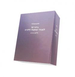 פיצויים לנפגעי תאונות דרכים (2013 כולל עידכון 2016)