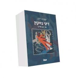 דיני נזיקין מהדורה 2