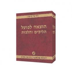הוצאה לפועל הליכים והלכות-3 אוגדנים - יד שניה