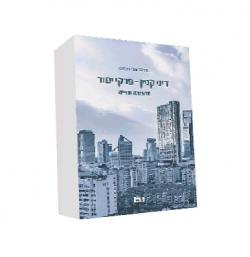 קניין - פרקי יסוד מהדורה שניה