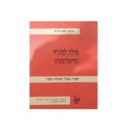 מילון למונחי הדיפלומטיה- יד שניה