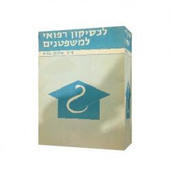 לכסיקון רפואי למשפטנים-יד שניה