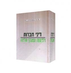 חברות רכישות ומאבקי שליטה