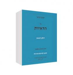 על הראיות - 4 כרכים - יד שניה