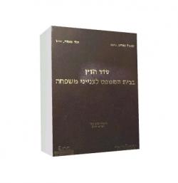 סדר הדין בבית המשפט לענייני משפחה-יד שניה