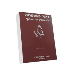 דיני משפחה - יד שניה
