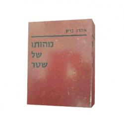 מהותו של שטר - יד שניה