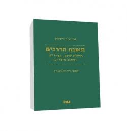 תאונת הדרכים-תחולת החוק, סדרי דין וחישוב פיצויים מהדורה 5