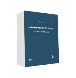 תאוריה ומעשה בדיני עונשין: מבוא והיסוד העובדתי