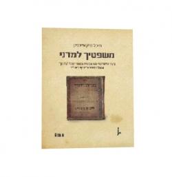משפטיך למדני ניצני הלמדנות המשפטית בספר 