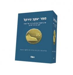ספר יעקב טירקל פרקי הגות, עיון ומשפט