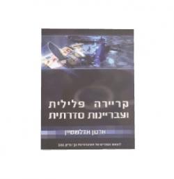 קריירה פלילית ועבריינות סדרתית-יד שניה