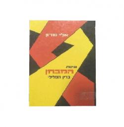 שיטת המבחן בדין הפלילי-יד שניה